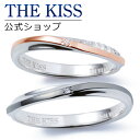 【あす楽対応】THE KISS 公式サイト シルバー ペアリング ダイヤモンド ペアアクセサリー カップル に 人気 の ジュエリーブランド THEKISS ペ...