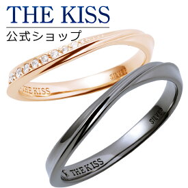 【ラッピング無料】THE KISS 公式ショップ シルバー ペアリング ダイヤモンド ペアアクセサリー カップル 人気 ジュエリーブランド THEKISS ペア リング・指輪 ウェーブ ひねり 2019-01RPI-BK シンプル 男性 女性 2個セット 母の日【あす楽対応（土日祝除く）】