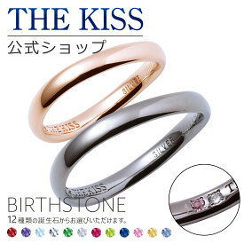 【選べる誕生石】【ラッピング無料】【刻印可】【代引不可】THE KISS 公式ショップ セミオーダー シルバー ペアリング オーダーメイド 偶数 セット ペアアクセサリー カップル 人気 ブランド THEKISS 指輪 誕生石 バースデーストーン 男性 女性 2個セット ブライダル