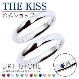 【選べる誕生石】【ラッピング無料】【刻印可】【代引不可】THE KISS 公式ショップ セミオーダー シルバー ペアリング オーダーメイド 偶数 セット ペアアクセサリー カップル 人気 ブランド THEKISS 指輪 誕生石 バースデーストーン 男性 女性 2個セット 母の日