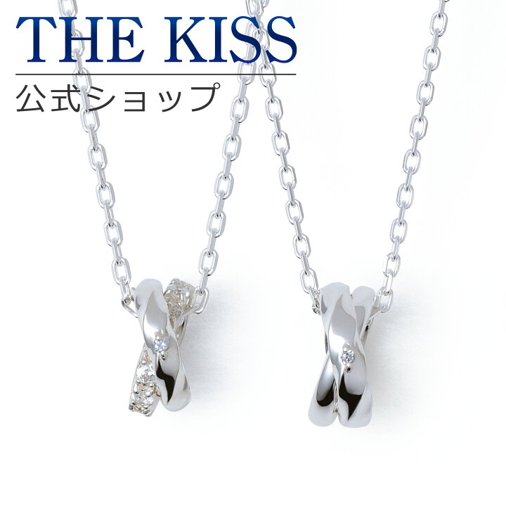 楽天市場】【ラッピング無料】THE KISS 公式ショップ シルバー ペア 