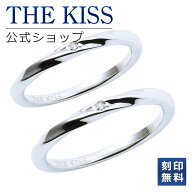 【刻印無料】【ラッピング無料】THE KISS 公式ショップ シルバー ペアリング 偶数 ウェーブ ひねり ダイ…
