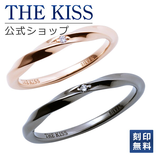 【刻印無料】【ラッピング無料】THE KISS 公式ショップ シルバー ペアリング ダイヤモンド ペアアクセサリー カップル 人気 ジュエリーブランド リング 指輪 ウェーブ ひねり SR1553DM-1554DM セット シンプル 細身 男性 女性 2個セット アニバーサリー