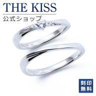 【ラッピング無料】【刻印無料】THE KISS 公式ショップ シルバー ペアリング ペアアクセサリー カップル …