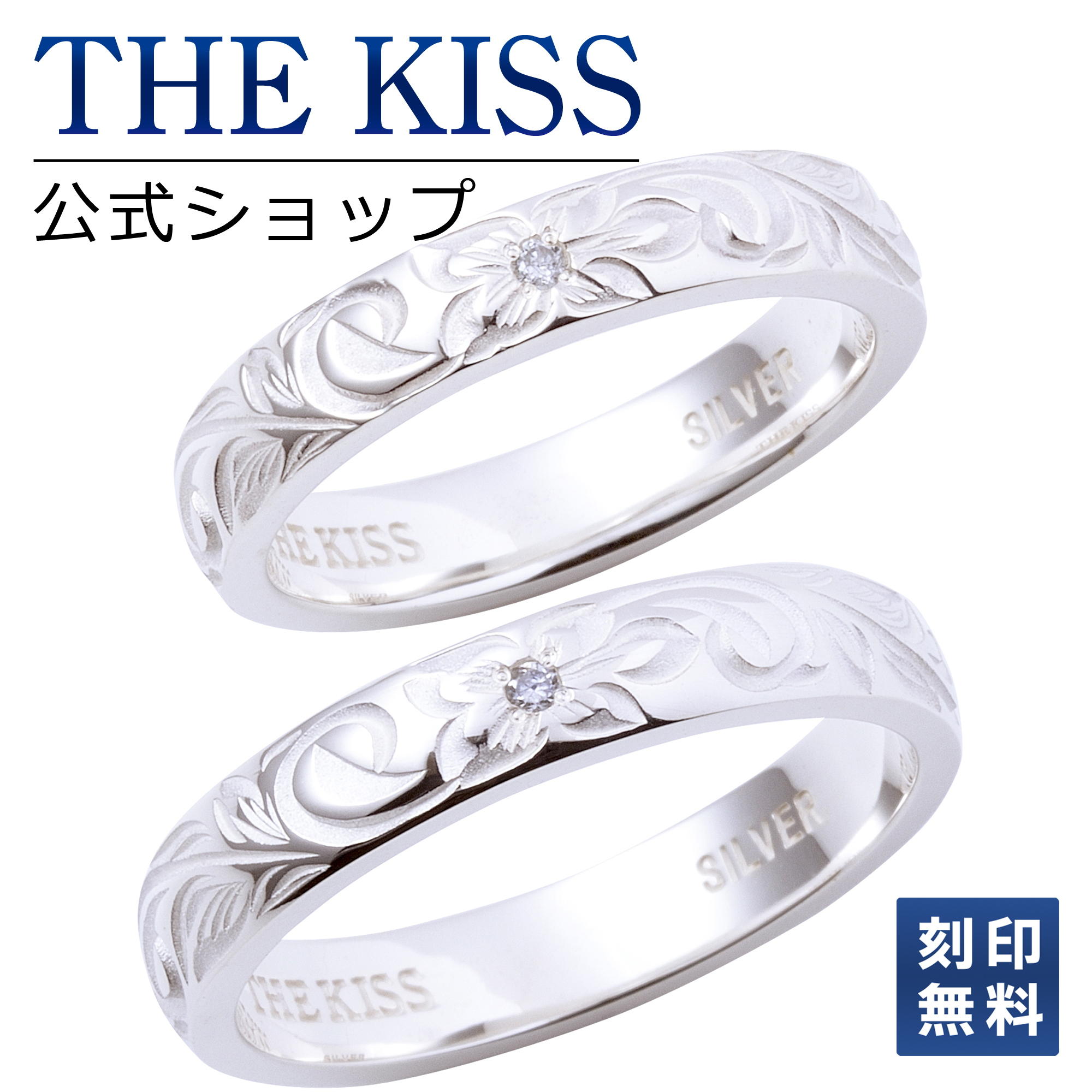 ペアリング THE KISS ダイヤ SR1854DM COUPLE#039;S BOX付 ペア販売 シルバーSV925 SR1853DM  筆記体.日本語.ハート刻印可