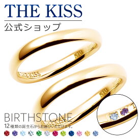 【選べる誕生石】【ラッピング無料】【刻印可】【代引不可】THE KISS 公式ショップ セミオーダー K10 ゴールド 結婚指輪 マリッジリング ペアリング オーダーメイド 偶数 セット 人気 ブランド 指輪 誕生石 バースデーストーン 男性 女性 2個セット 母の日