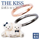 【ラッピング無料】【刻印無料】THE KISS 公式ショップ THE KISSオリジナルベアセット シルバー ペアリング ペアアクセサリー カップル 人気 ジュエリーブランド SR1549DM-1550DM-BEAR02-5000 シンプル 男性 女性 2個セット クリスマス【あす楽対応（土日祝除く）】