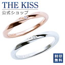 【刻印無料】【ラッピング無料】THE KISS 公式ショップ シルバー ペアリング ダイヤモンド ペアアクセサリー カップル…