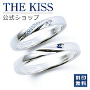 【ラッピング無料】【刻印無料】THE KISS 公式ショップ シルバー ペアリング ペアアクセサリー カップル 人気 ジュエ…