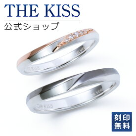 【ラッピング無料】【刻印無料】THE KISS 公式ショップ シルバー ペアリング ダイヤモンド ペアアクセサリー カップル 人気 ジュエリーブランド THEKISS 指輪 SR521CZ-522 セット シンプル 男性 女性 2個セット 夏【あす楽対応（土日祝除く）】