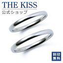 【刻印無料】【ラッピング無料】THE KISS 公式ショップ 金属アレルギー対応 サージカルステンレス 結婚指輪 ペアリン…