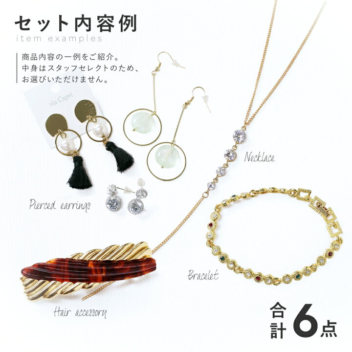 楽天市場】THE KISS 公式ショップ 福袋 レディース アクセサリー 6点  