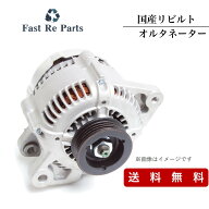 国産リビルト ハリアー用 オルタネーター ACU30W ACU35W 27060-28190
