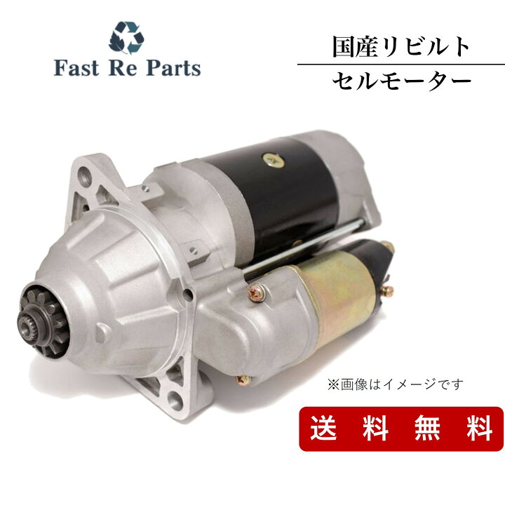 楽天市場】国産リビルト ダイナ デュトロ用 セルモーター XZU331  