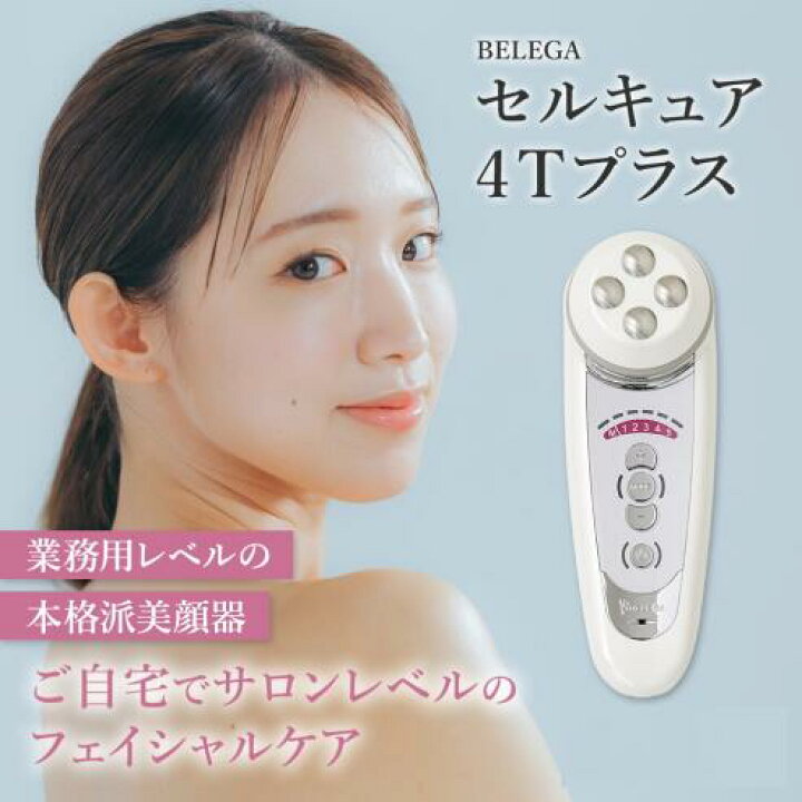 楽天市場】セルキュア4Tプラス / セルキュア4T++ 美顔器 Belega Cell 