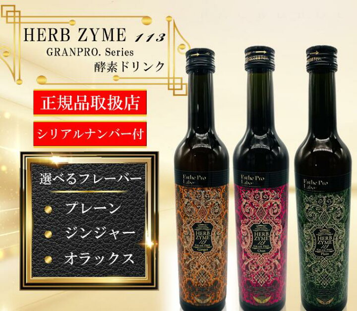 楽天市場】【シリアル有】酵素ドリンク エステプロラボ ハーブザイム 