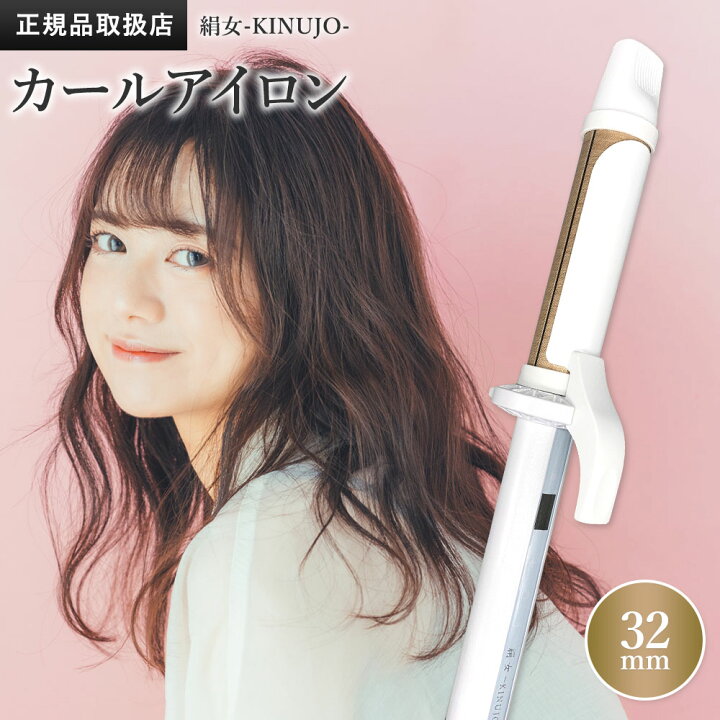楽天市場】絹女 カールアイロン 32mm KINUJO キヌージョ KC032 シルク 