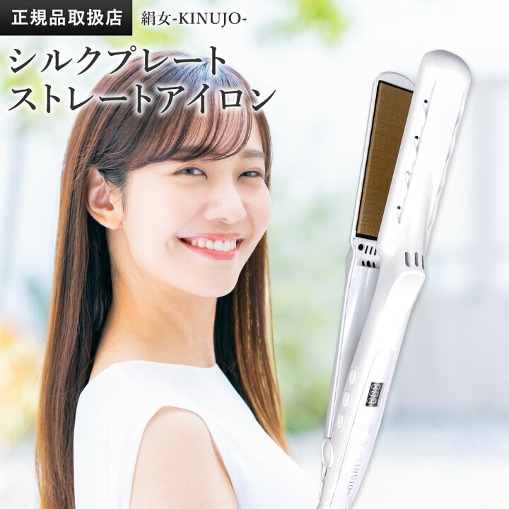 楽天市場】KINUJO 絹女 シルクプレート ストレートアイロン パール 