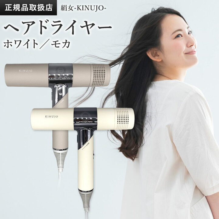 楽天市場】絹女 キヌージョ ヘアドライヤー KH201 KH202 KINUJO Hair 