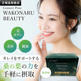 【国内正規品】【ばら売り有】【賞味期限28.01~02】ワコナルビューティープレミアム 300g (3g×100本) サプリメント 健康食品 桑の葉 乳酸菌 腸活 Connect Peau