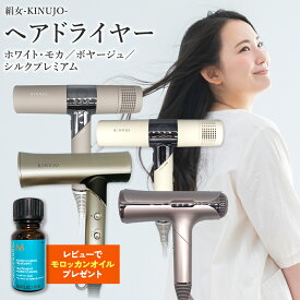【正規品販売店】【シリアル付・保証付】絹女 KINUJO ヘアドライヤー ドライヤー KH301 / KH302 KINUJO Hair Dryer 遠赤外線 スカルプ 大風量 うるツヤ速乾 /ボヤージュ Hair Dryer Voyage HW001/ Silk Premium Dryer HP001-SV HP001-BR