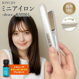 【正規品販売店】【シリアル付・保証付】絹女 KINUJO 海外対応 ミニアイロン ドゥー MINI IRON deux シルクプレート® KM001 超軽量 マイナスイオン 自動電源OFF 海外対応 耐熱ポーチ付き キヌジョ 絹女 プレゼント