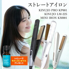 【正規品】【シリアル付・保証付】絹女 KINUJO ヘアアイロン ストレートヘアアイロン ミニアイロン KP001 / LM-225 / KM001 (海外対応 ドゥー) キヌージョ ヘアセット ヘアスタイリング ストレートアイロン シルクプレート プレゼント