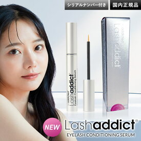 【シリアル有】ラッシュアディクト 正規品 まつげ美容液 ラッシュアディクト アイラッシュ コンディショニング セラム アドバンス 5ml Lashaddict 睫毛美容液 送料無料