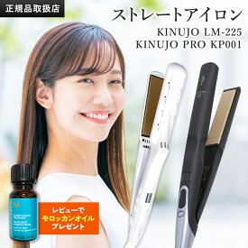 【正規品販売店】【シリアル付・保証付】絹女 ヘアアイロン シルクプレート ストレートアイロン パールホワイトLM225 / プロ KP001 ブラック