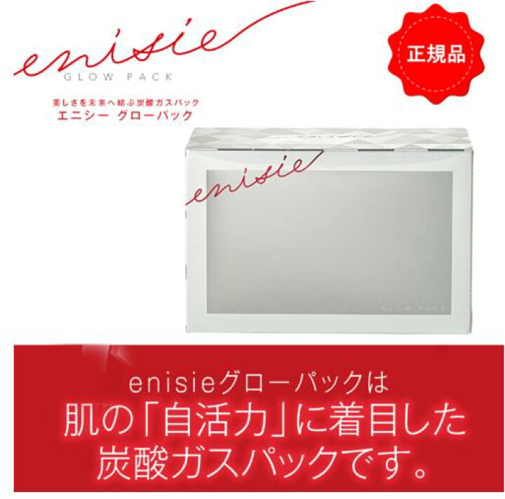 楽天市場】エニシーグローパック 正規品 10回分 エニシー 炭酸ガス  