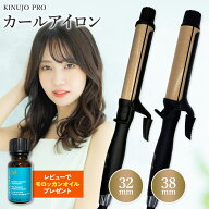 【正規品販売店】【シリアル付・保証付】絹女 KINUJO プロ カールアイロン ヘアアイロン 26mm/32mm PRO C…