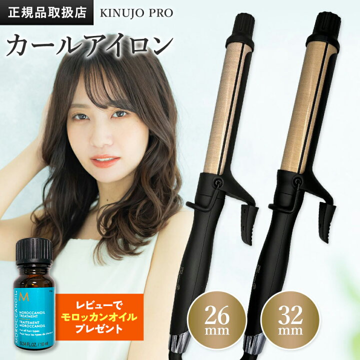 楽天市場】KINUJO プロ カール アイロン 26mm/32mm PRO Curl 