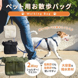 【愛玩飼養管理士共同開発＆監修】お散歩バッグ 犬 おしゃれ ショルダー 肩掛け 犬用お散歩バッグ ペット用お散歩バッグ ショルダーバッグ 大容量 ペットボトル 収納 防水 便利