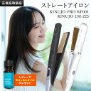 【正規品販売店】【シリアル付・保証付】絹女 ストレートヘアアイロン ヘアアイロン KP001 / LM-225 キヌージョ ヘア…