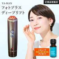 【正規品販売店】【保証付】美顔器 多機能 オールインワン YA-MAN ヤーマン フォトプラス ディープリフト…