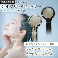KINUJO 絹女 シャワーヘッド シルクリッチシャワー シルバー ブラック シルクマイクロバブル LED シャワ…