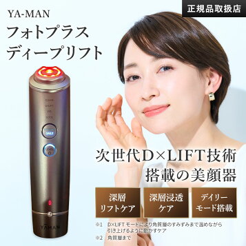楽天市場】【新品】YA‐MAN ヤーマン 美顔器 フォトプラス ディープ 