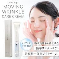 【正規品】ルリーク ムービング リンクル ケアクリーム 15g アイクリーム 目元クリーム 目元ケア アイケ…