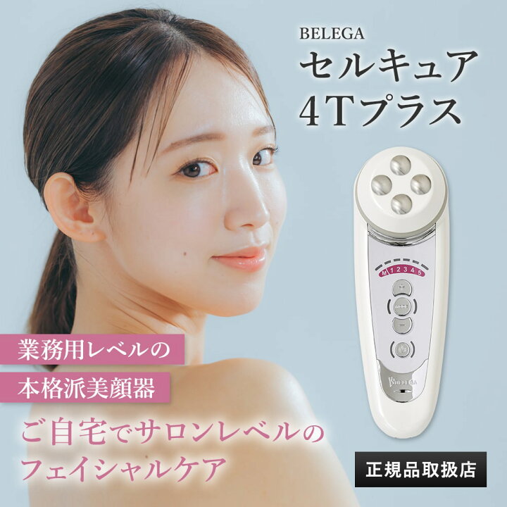 楽天市場】【シリアル有】セルキュア4Tプラス / セルキュア4T++ 美顔器 