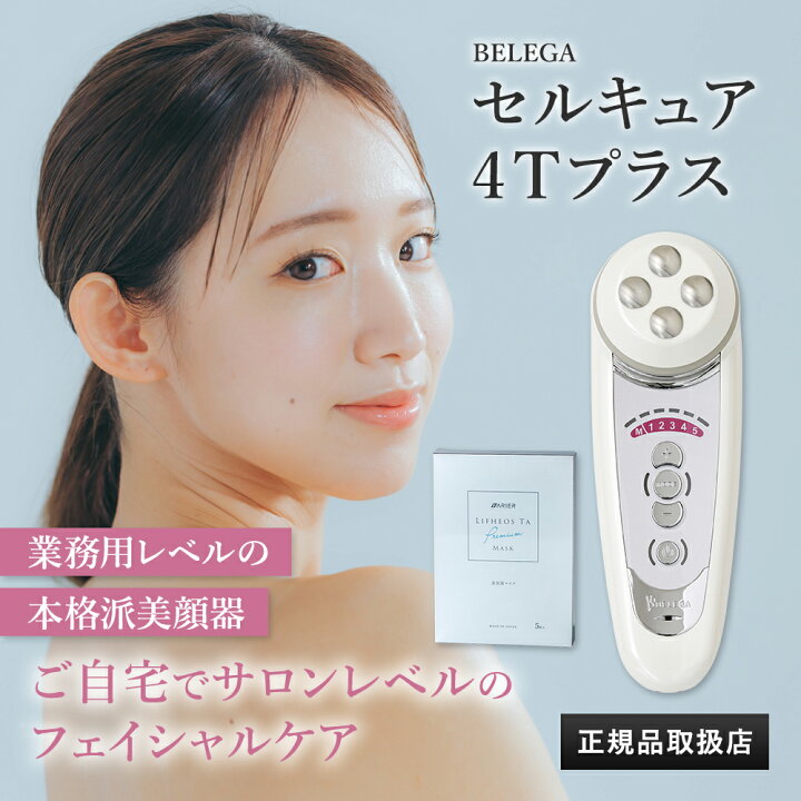 楽天市場】【国内正規品シリアルNO付】【保証付】セルキュア4Tプラス 