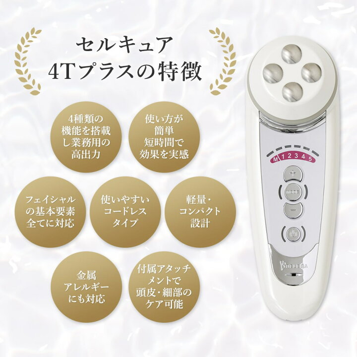 楽天市場】セルキュア4Tプラス / セルキュア4T++ 美顔器 Belega Cell 