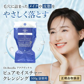 【6/1~最大400円OFF!!】【シリアル付】ドクターリセラ(Dr.Recella) アクアヴィナス ピュアモイスチャー クレンジング（詰替用）500gサロン専売品 正規品