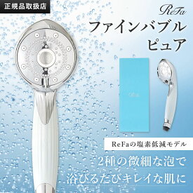 リファ ファインバブル ピュア ホワイトRS-AM-02B シャワーヘッド ウルトラファインバブル マイクロバブル 美容 節水 【保証付】【国内正規品】