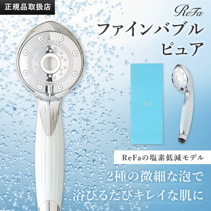 楽天市場】リファ ファインバブル ピュア ホワイトRS-AM-02B シャワー  