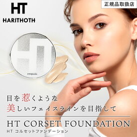 ハリトス HT コルセット ファンデーション 15g 正規品 韓国コスメ 針 ギフト