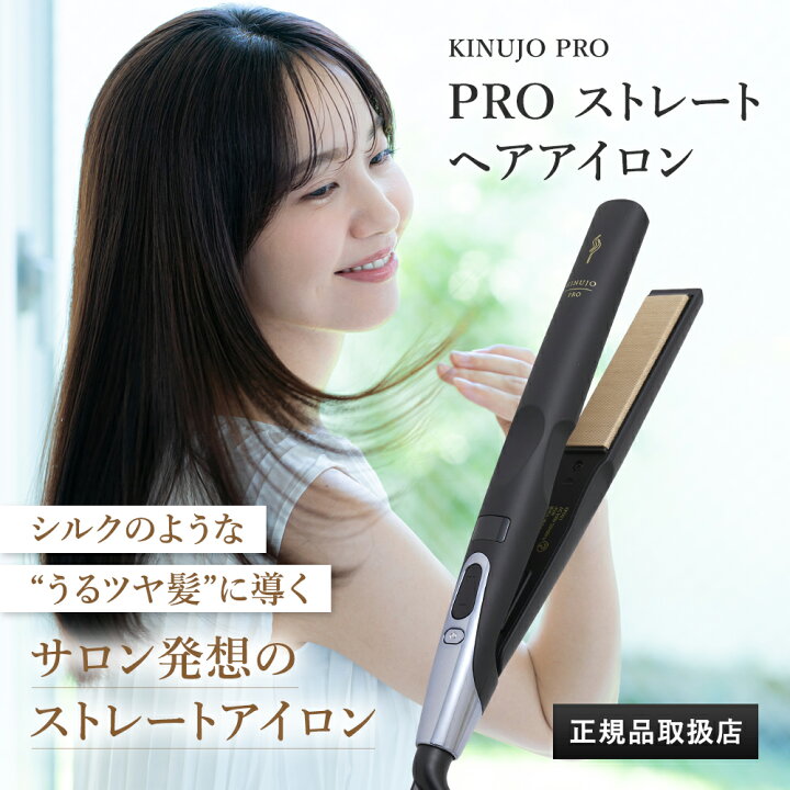 楽天市場】【シリアル有】KINUJO PRO ストレートヘアアイロン Straight  