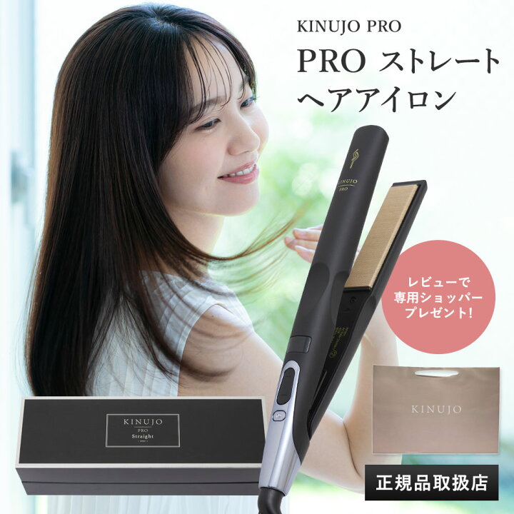 楽天市場】【シリアル有】KINUJO PRO ストレートヘアアイロン Straight  