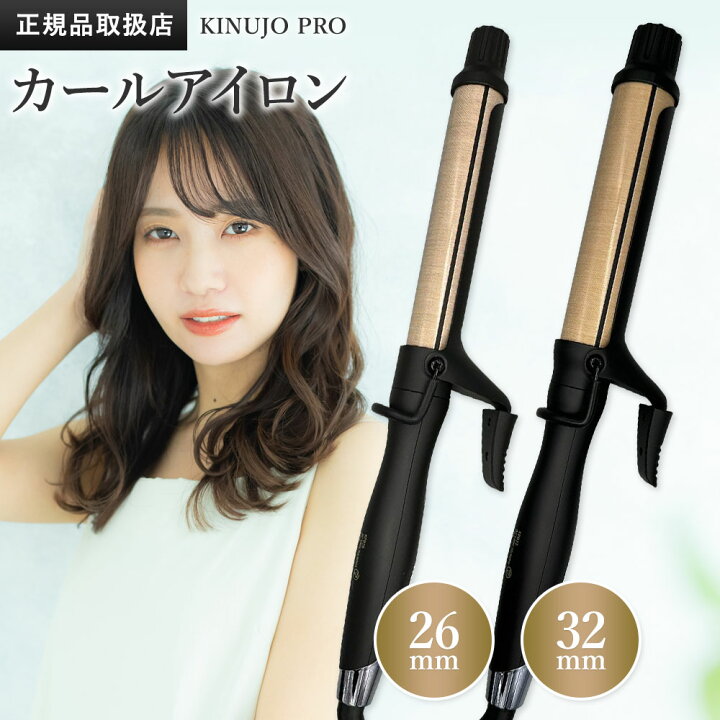 楽天市場】KINUJO プロ カール アイロン 26mm/32mm PRO Curl 