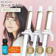【正規品】【シリアル付・保証付】絹女 KINUJO ヘアアイロン カールアイロン 26mm 32mm 38mm KINUJO キヌ…