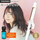【正規品販売店】【シリアル付・保証付】絹女 ヘアアイロン カールアイロン 32mm KINUJO キヌージョ KC32N シルクプレ…